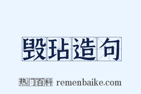 毁玷造句是什么意思的图片
